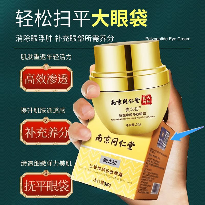 南京同仁堂抗皱眼霜补水滋润修复去粒紧致眼袋神器官方正品保湿