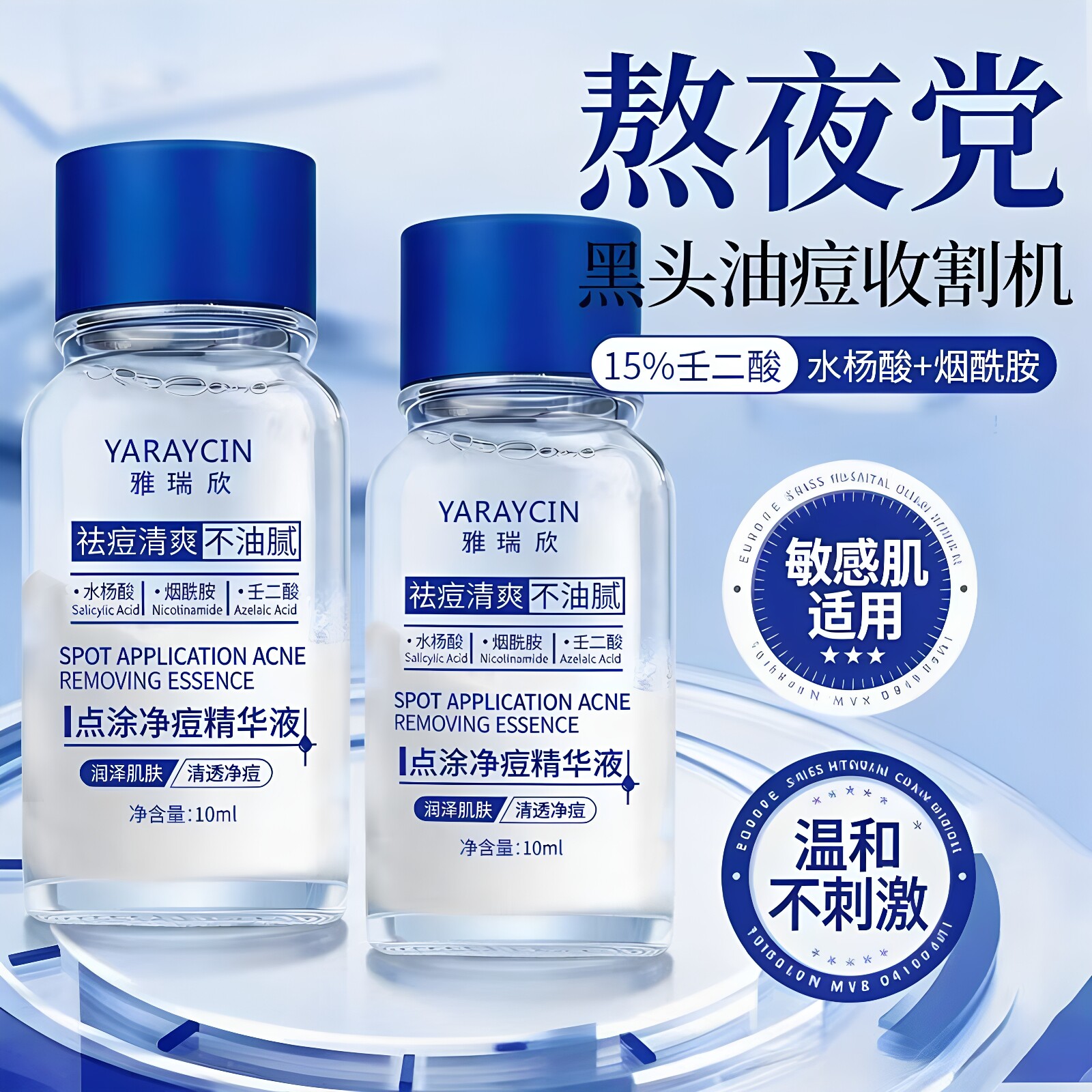 雅瑞欣点涂净痘精华液水杨酸淡化痘印祛痘清爽保湿滋润男女通用
