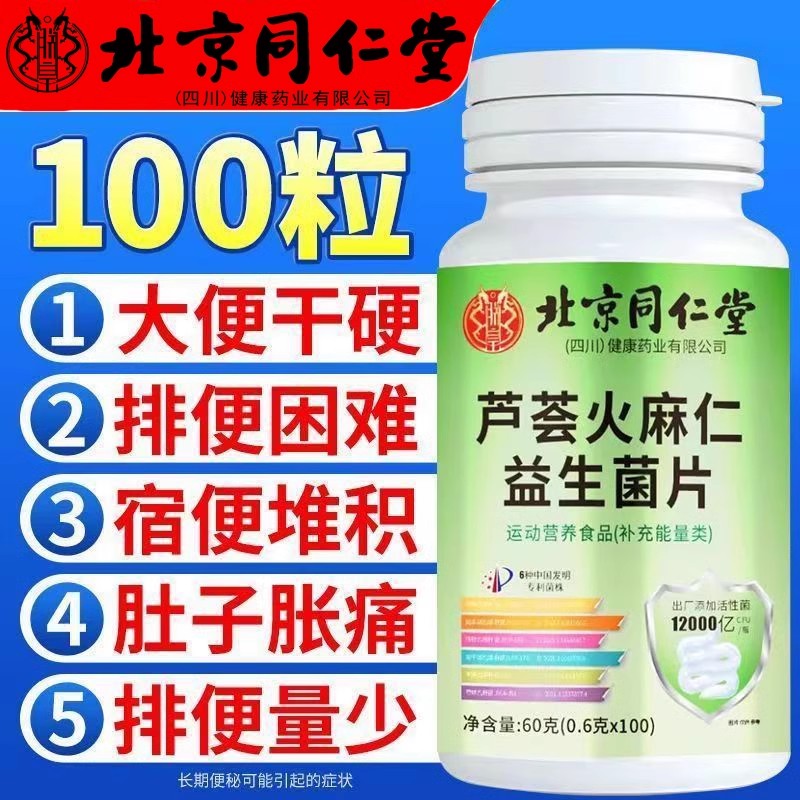 北京同仁堂朕皇芦荟火麻仁益生菌片成人肠胃肠道排宿便非胶囊正品
