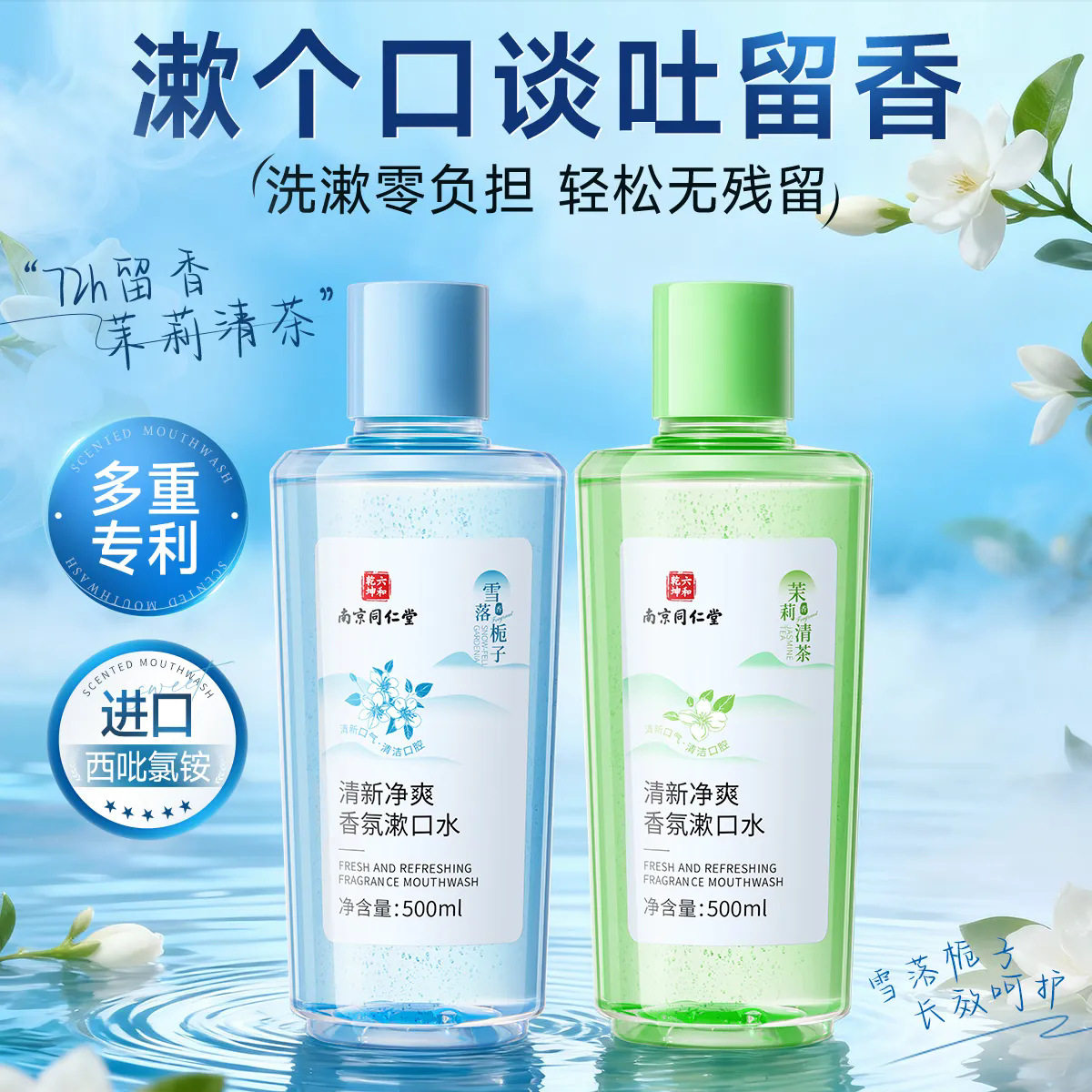 南京同仁堂漱口水成人男女重口茉莉清茶改善烟味蒜味异味六和乾坤