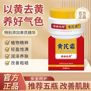 修龄大师黄芪霜补水保湿滋润去黄面霜嫩白提亮肤色官方正品男女用