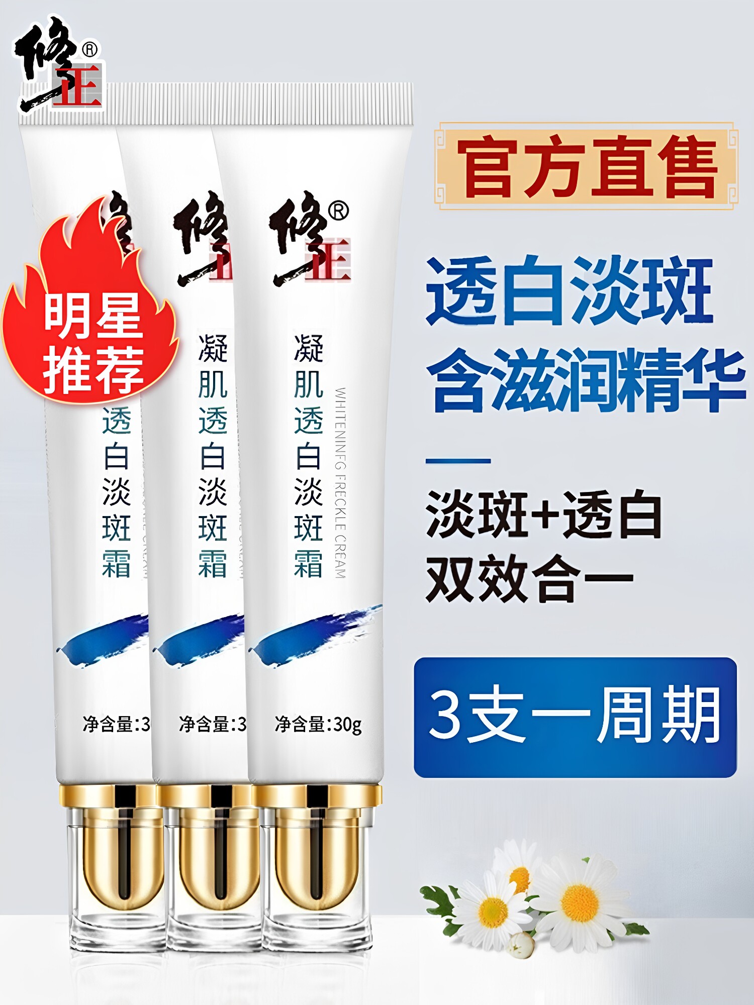 修正牌凝肌透白淡斑霜官方官网祛斑去斑晒斑雀斑黄褐斑滋润