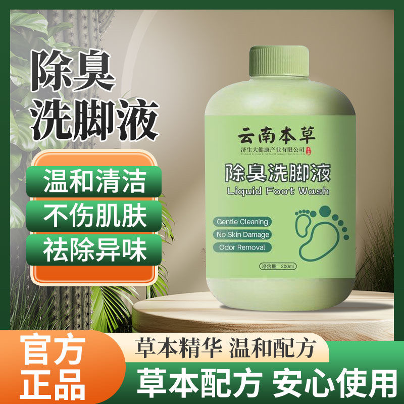 云南本草除臭止痒洗脚液