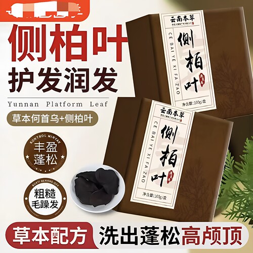 云南本草侧柏叶洗发皂滋养护发去屑蓬松小巧便捷草本植物萃取正品