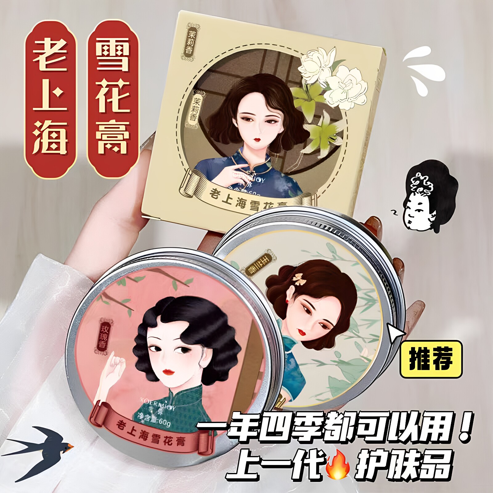 雪弥老上海雪花膏玫瑰茉莉玉兰香补水保湿滋养润肤面霜国货护肤品