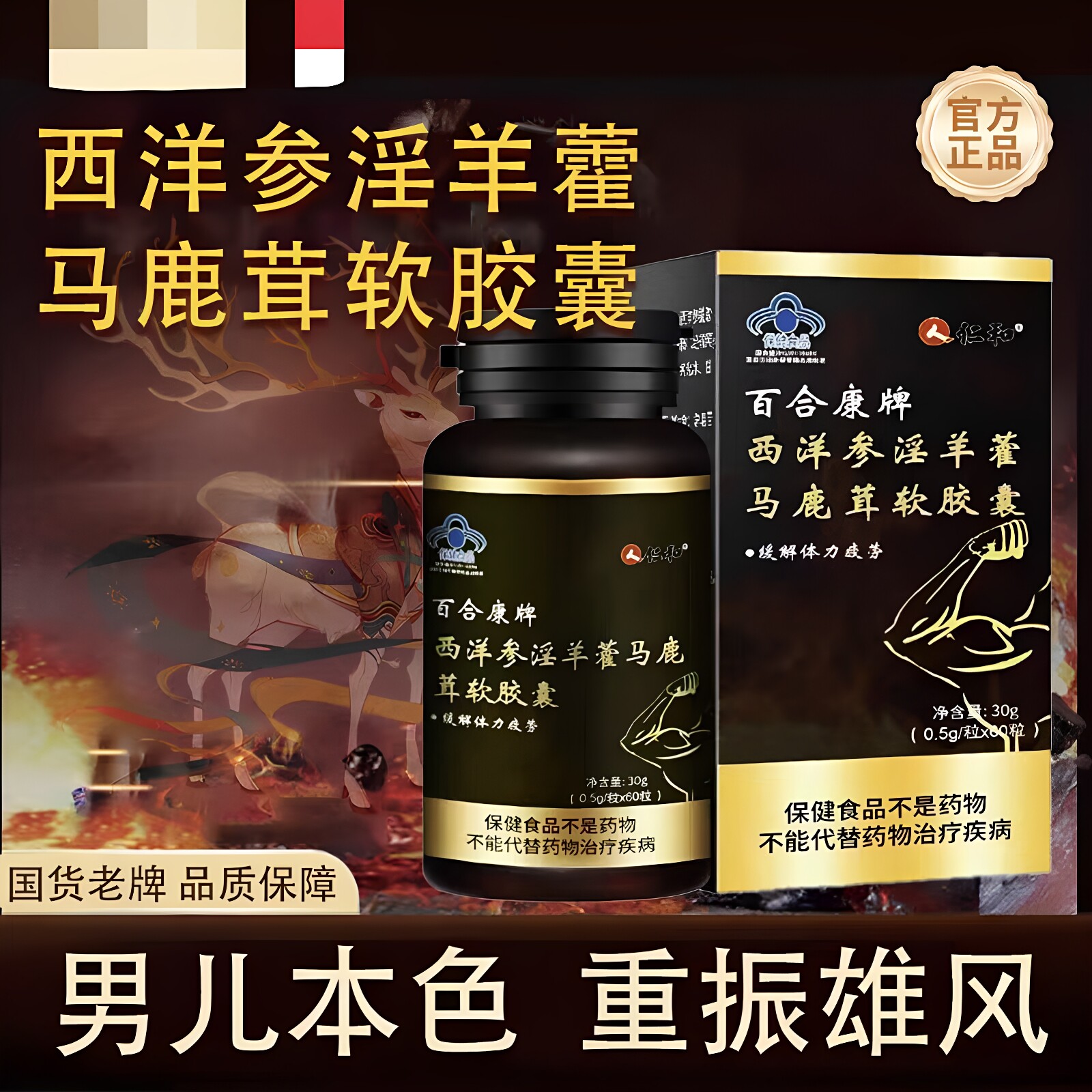 仁和百合康牌西洋参淫羊藿马鹿茸软胶囊30g/瓶官方正品