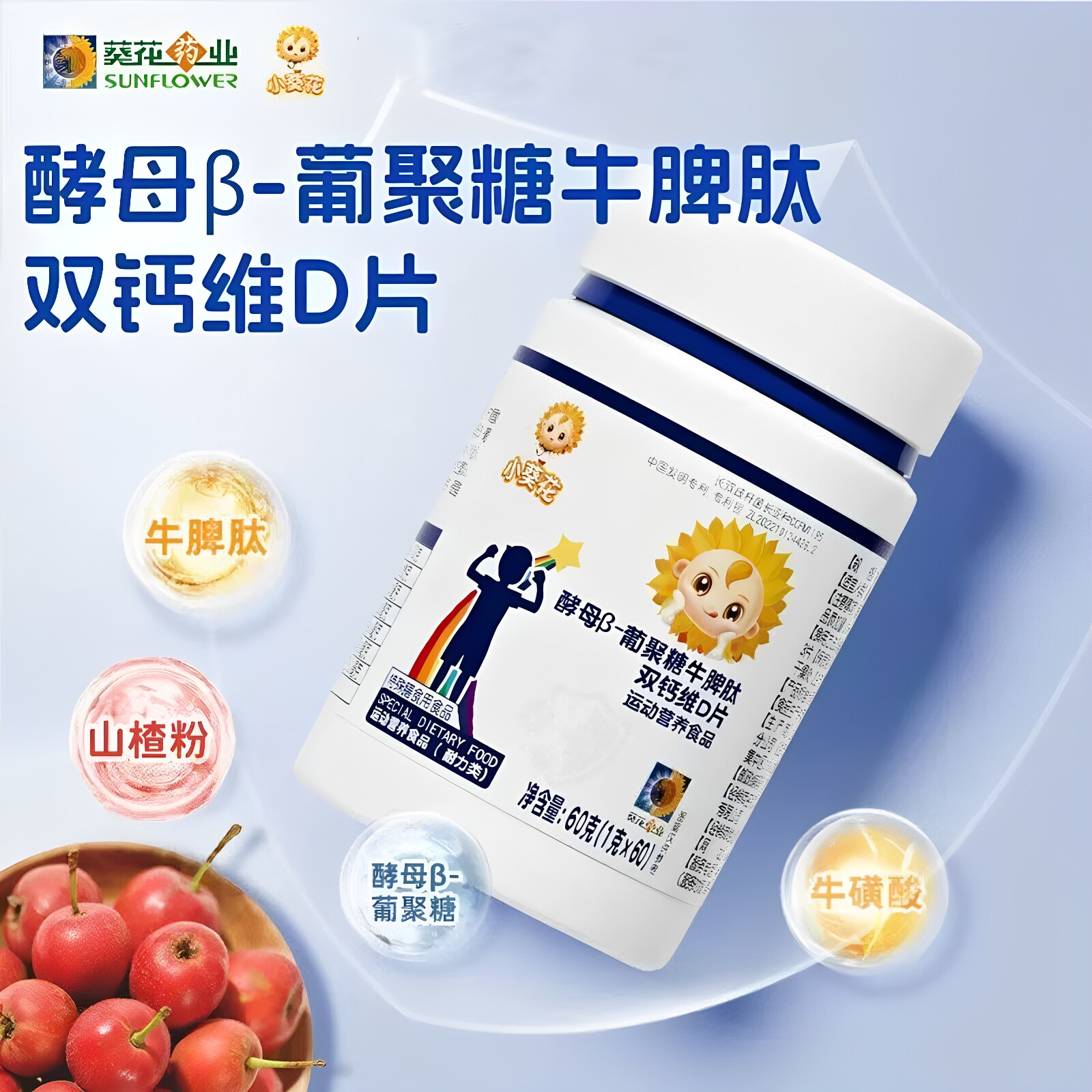 葵花药业酵母β-葡聚糖牛脾肽双钙维D片儿童青少年高钙咀嚼片正品