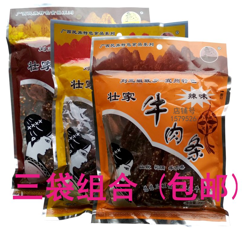 广西特产宜州牛肉条壮家200g*3袋装刘三姐牛肉干小零食肉食类包邮