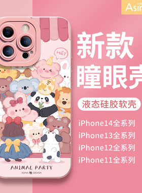 动物园聚会适用苹果14手机壳新款iPhone13pro可爱闺蜜14promax全包防摔ip12高级感11pm女款液态硅胶x卡通xr