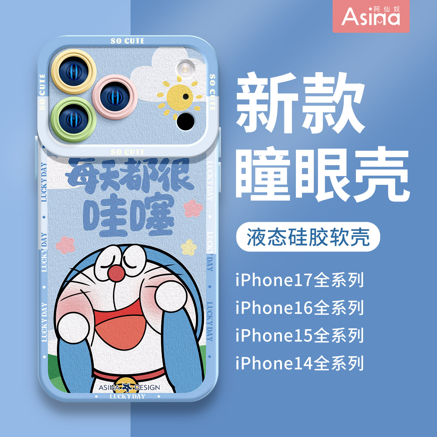 魔法叮当猫适用苹果硅胶壳