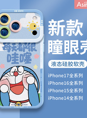 魔法叮当猫适用苹果17Promax手机壳ip15液态硅胶iPhone16Pro保护套14可爱软全包air防摔12女xs网红13卡通新款