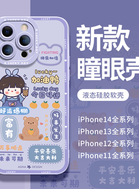 加油女孩适用苹果14手机壳新款iPhone13pro女款超薄全包12promax液态硅胶ip11可爱x防摔xs卡通xr网红保护套