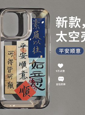 平安顺意适用于苹果17手机壳13新款iPhone17pro透明苹果15情侣ip16promax男女12防摔14/xs全包plus文字高档