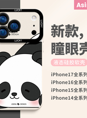 美梦熊猫适用iPhone17Promax手机壳新款苹果15Pro液态硅胶ip13保护套12可爱软镜头全包高级感pm网红女防摔14