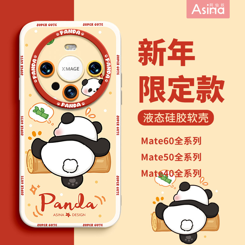 调皮小熊猫适用华为mate60Pro手机壳液态硅胶mate40pro保护套mt50可爱新年红高级超薄30epro全包防摔女新款,3C数码配件,手机保护套/壳,淘宝优惠券,粉丝福利购,淘宝优惠卷