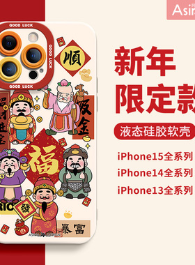 五福财神来适用苹果15Promax手机壳液态硅胶iPhone14Pro保护套可爱全包ip13防摔12女款xs网红爆款x新年款2024