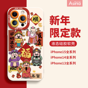 2024 x新年款 五福财神来适用苹果15Promax手机壳液态硅胶iPhone14Pro保护套可爱全包ip13防摔12女款 xs网红爆款