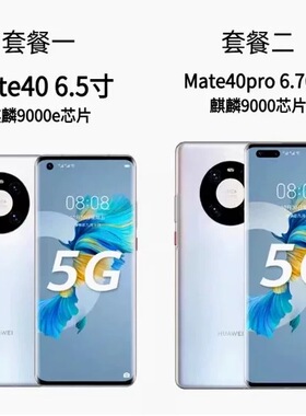 Huawei/华为 Mate 40 Pro 5G手机全网通麒麟9000官方正品mate40