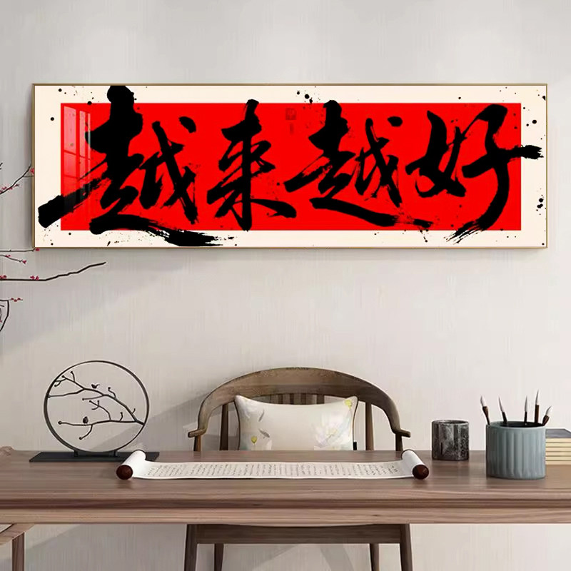 新中式书法字画客厅背景墙装饰画卧室床头横幅挂画钻石画新品2026