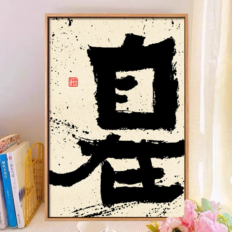 书法字画钻石画手工DIY十字绣客厅卧室装饰画国风挂画简约现代