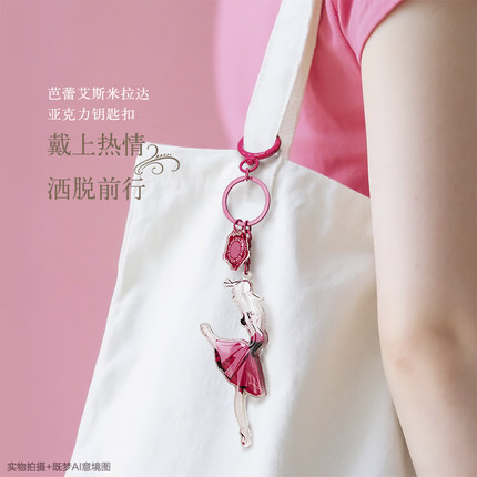 般如艺术芭蕾艾斯米拉达书包挂件女送闺蜜创意礼物亚克力钥匙扣