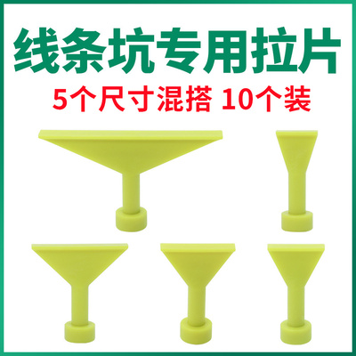 线条拉排专用粘片凹陷拉拔片