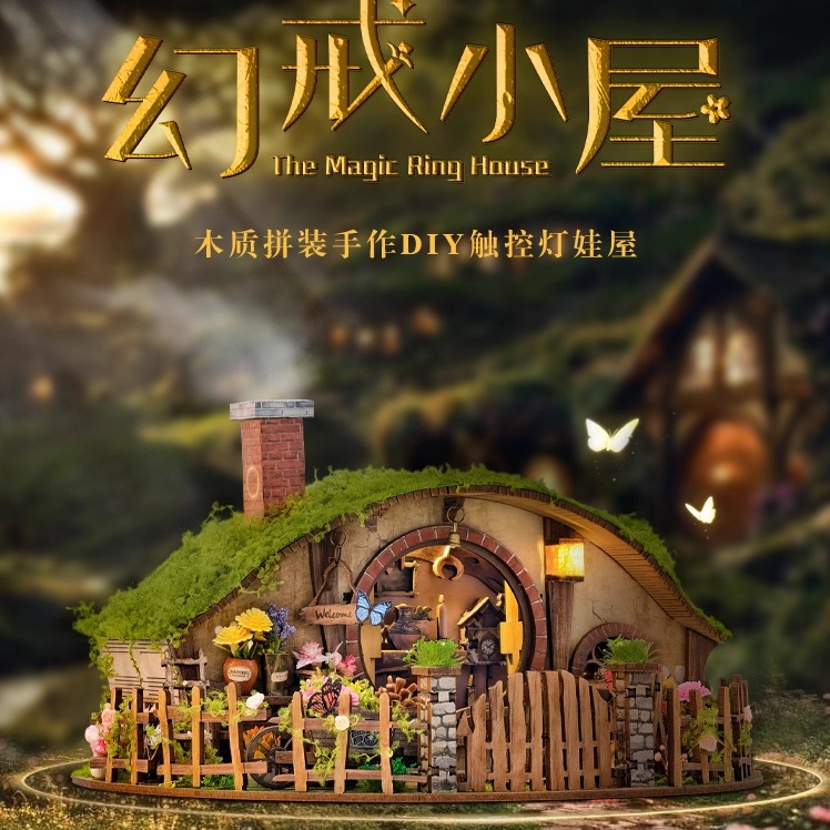 幻戒小屋自然田园风小房子3D立体