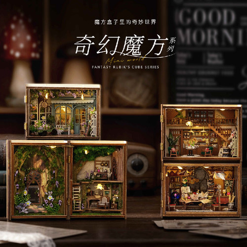 智趣屋diy小屋MINI奇幻魔方