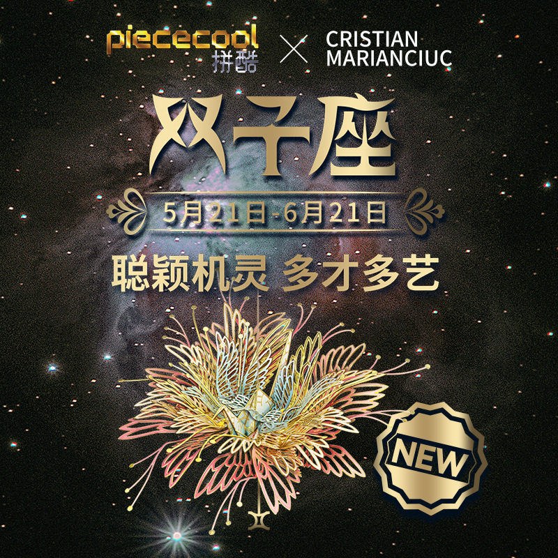 双子座拼酷千愿鹤星座系列3D金属