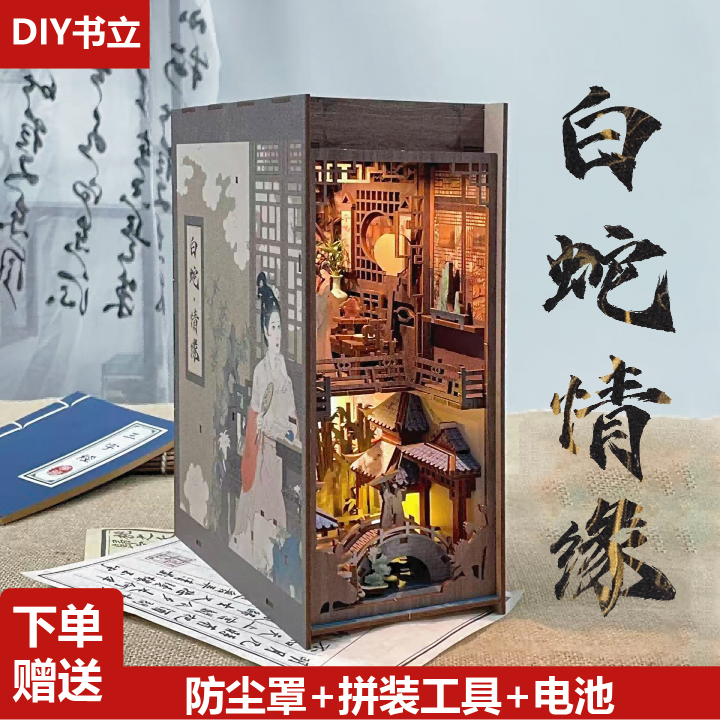 白蛇情缘白蛇传拼装感应书立小屋