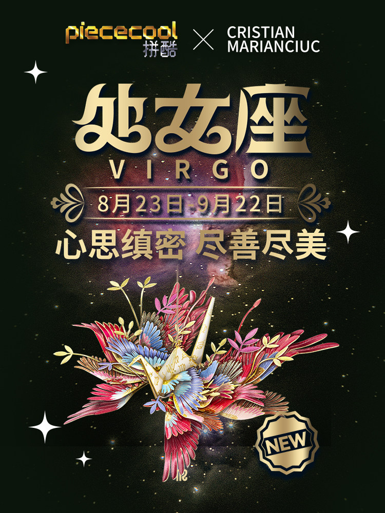 拼酷千愿鹤星座系列新品处女座