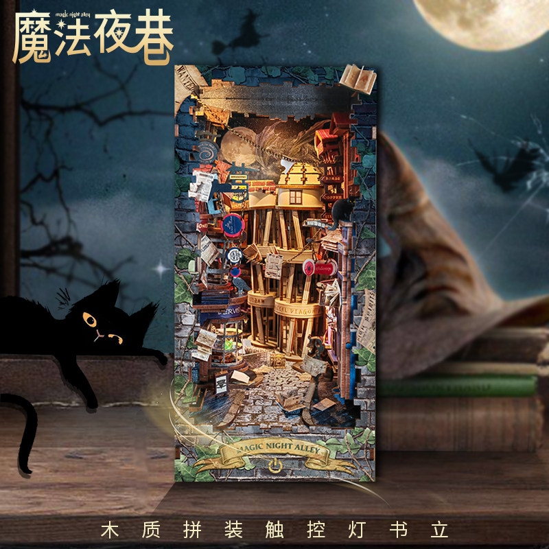 魔法夜巷创意书立摆件diy小屋