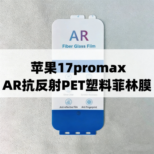 菲林膜降反射AR抗反射保护贴膜