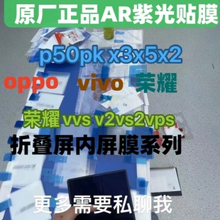 小米 荣耀v2 vivo 华为p50pocket原厂膜 高清膜 oppo 折叠屏内膜AR紫光保护贴膜matex2原机出厂膜售后膜原装