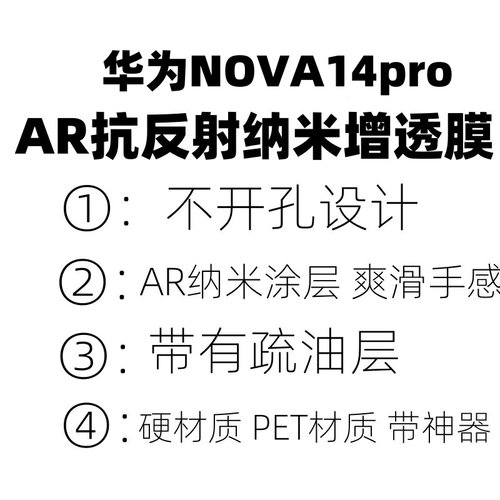 适用于华为nova14手机膜原装nova14pro原厂高清软膜AR菲林膜nova13出厂膜ar增透膜nova13proar抗反射膜nova12
