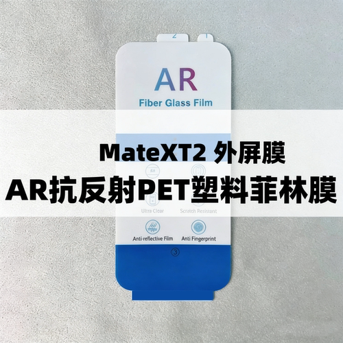 AR抗反射增透膜菲林膜出厂膜保护