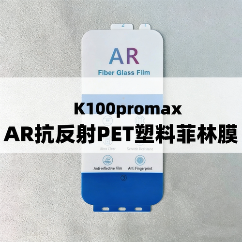 AR抗反射增透膜菲林膜出厂膜