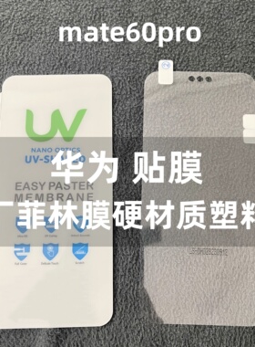 适用华为mate60手机膜原装mate60pro原厂高清软膜mate50原机贴膜mate50pro出厂保护膜mate40光固膜mate40pro