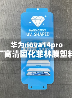 适用于华为nova13pro手机膜原装nova14pro原厂高清软膜nova12pro原机出厂菲林膜uv光固膜保护膜p80官网nova14