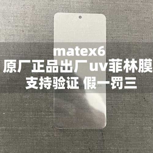 适用于华为matex3手机膜原装matex5原厂高清软膜matex6原机出厂膜菲林膜保护贴膜内屏膜ar官网膜塑料膜外屏膜
