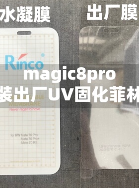适用于荣耀magic8手机膜原装magic8pro原厂高清软膜magic7pro原机出厂固化菲林膜magic6保护贴膜magic6pro