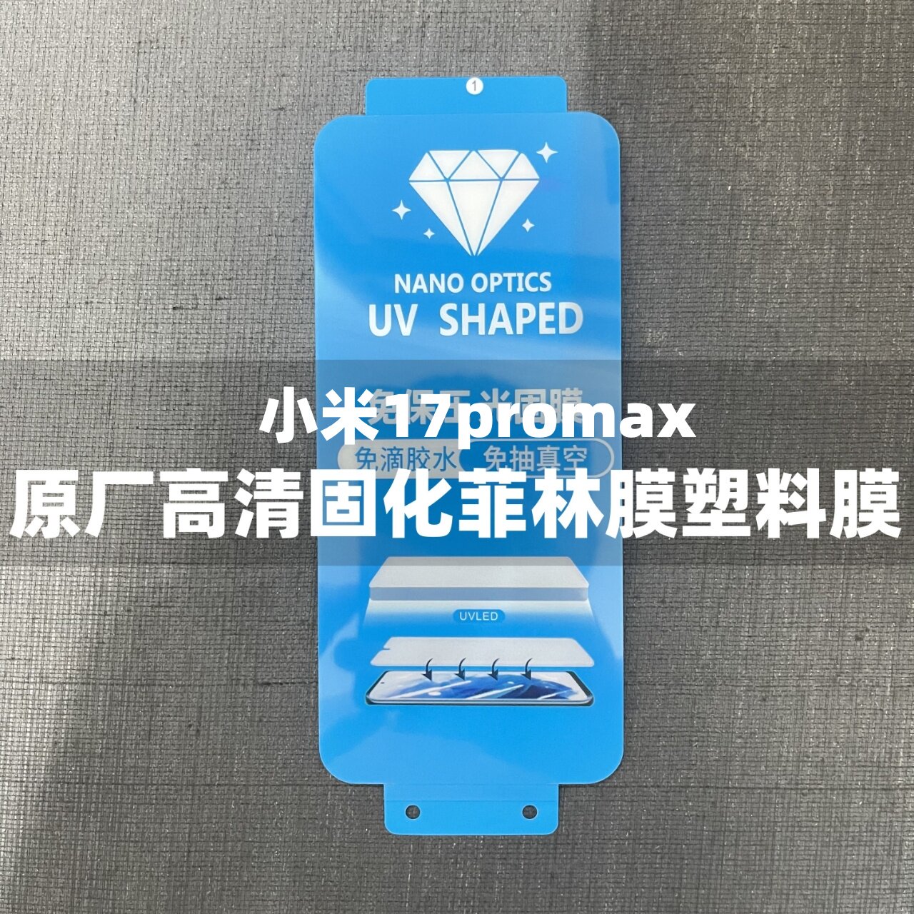 适用于小米17pro手机膜原装小米17promax原厂高清软膜小米15pro原机出厂固化菲林膜小米14pro光固膜15保护膜
