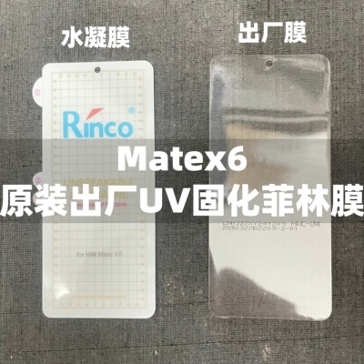 原机出厂膜UV固化菲林膜外屏膜