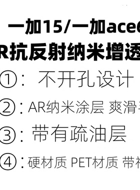 适用于一加15手机膜原装一加ace6原厂高清软膜一加ace5AR抗反射增透膜一加13T原机出厂UV菲林膜一加ace3贴膜