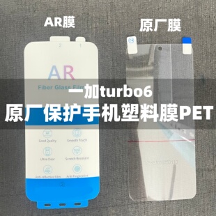 适用于一加ace6手机膜原装一加ace6TAR抗反射增透膜一加turbo6菲林膜出厂膜一加turbo6v原厂高清软膜一加ace5
