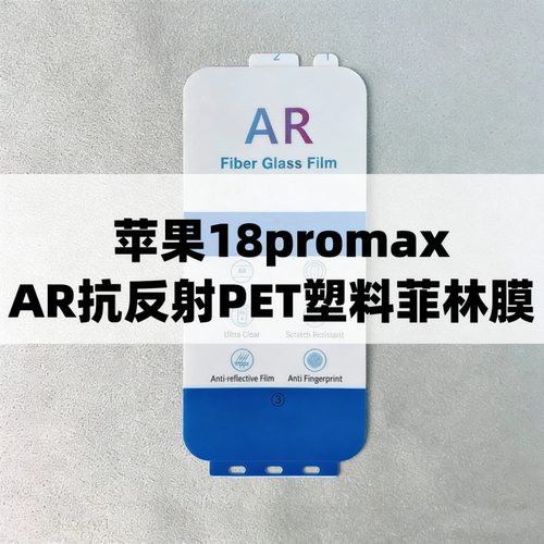 AR抗反射增透膜菲林膜降反射膜