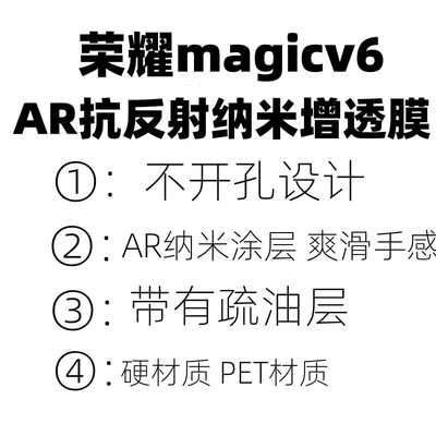 适用于荣耀magicv5手机膜原装magicv6原厂高清软膜AR抗反射增透膜magicv3固化膜菲林膜magicv2出厂膜外屏vs3