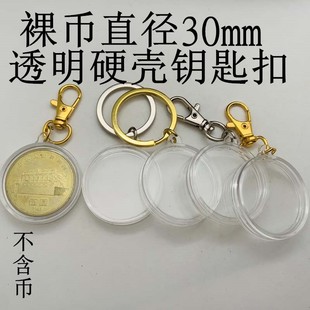 硬币钥匙扣30mm单挂钥匙扣5元保护壳金属京剧孙中山纪念币