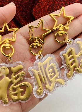 金箔福财顺钥匙扣挂件招财进宝贺岁新年礼物随手装饰礼物