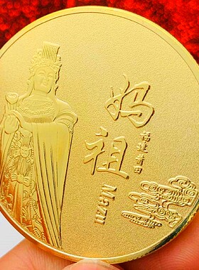 妈祖镀金工艺创意币守护纪念章
